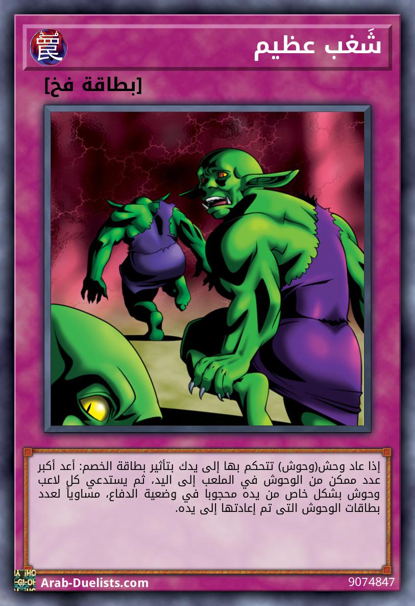 شَغب عظيم