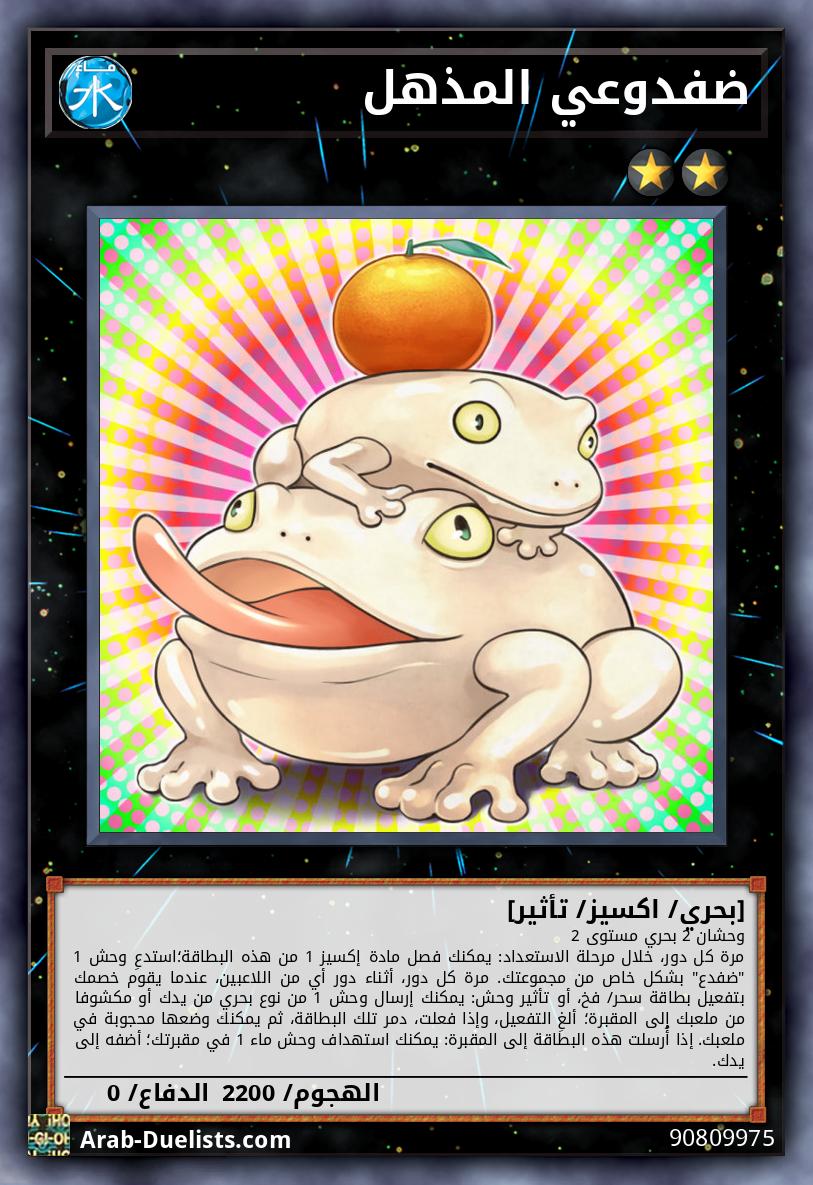ضفدوعي المذهل