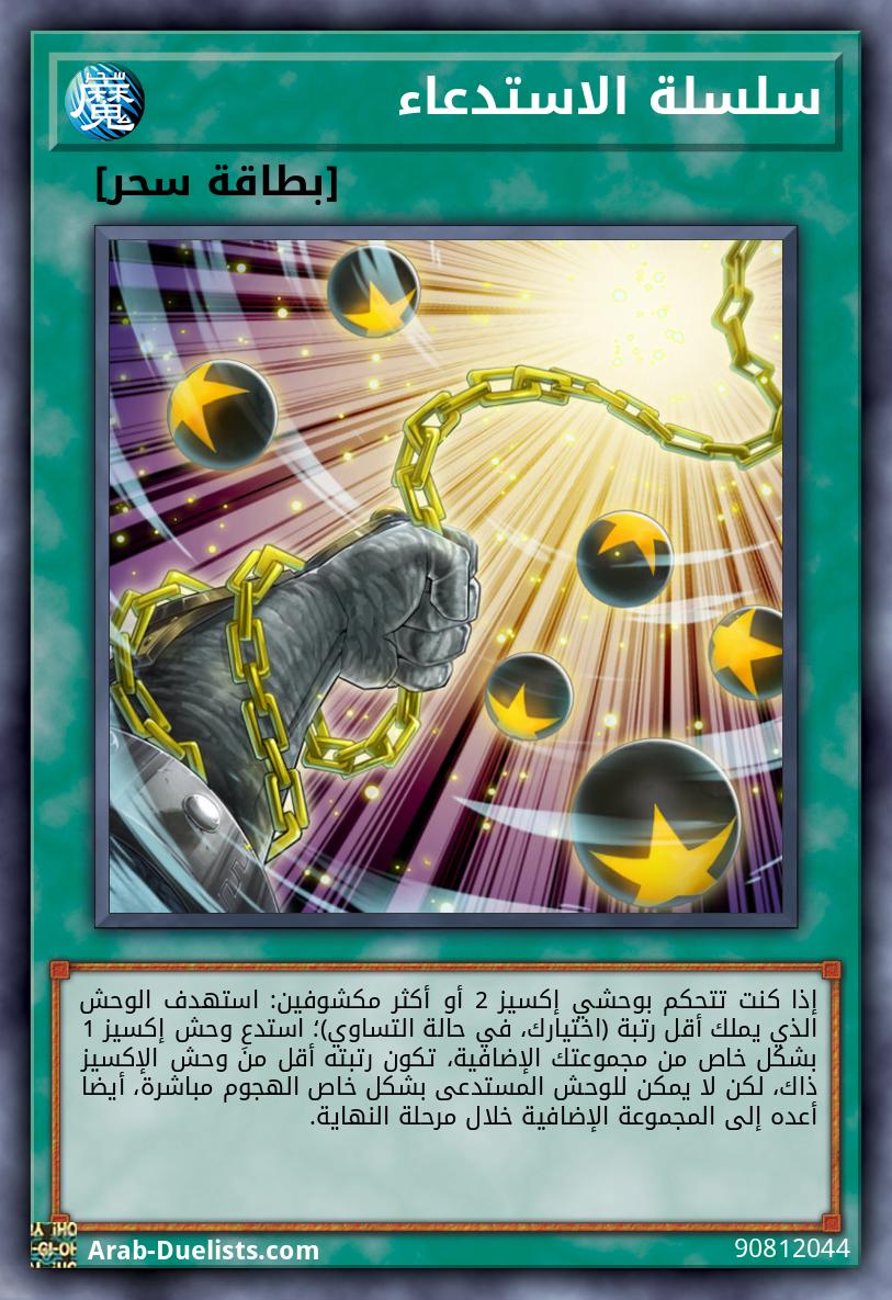 سلسلة الاستدعاء