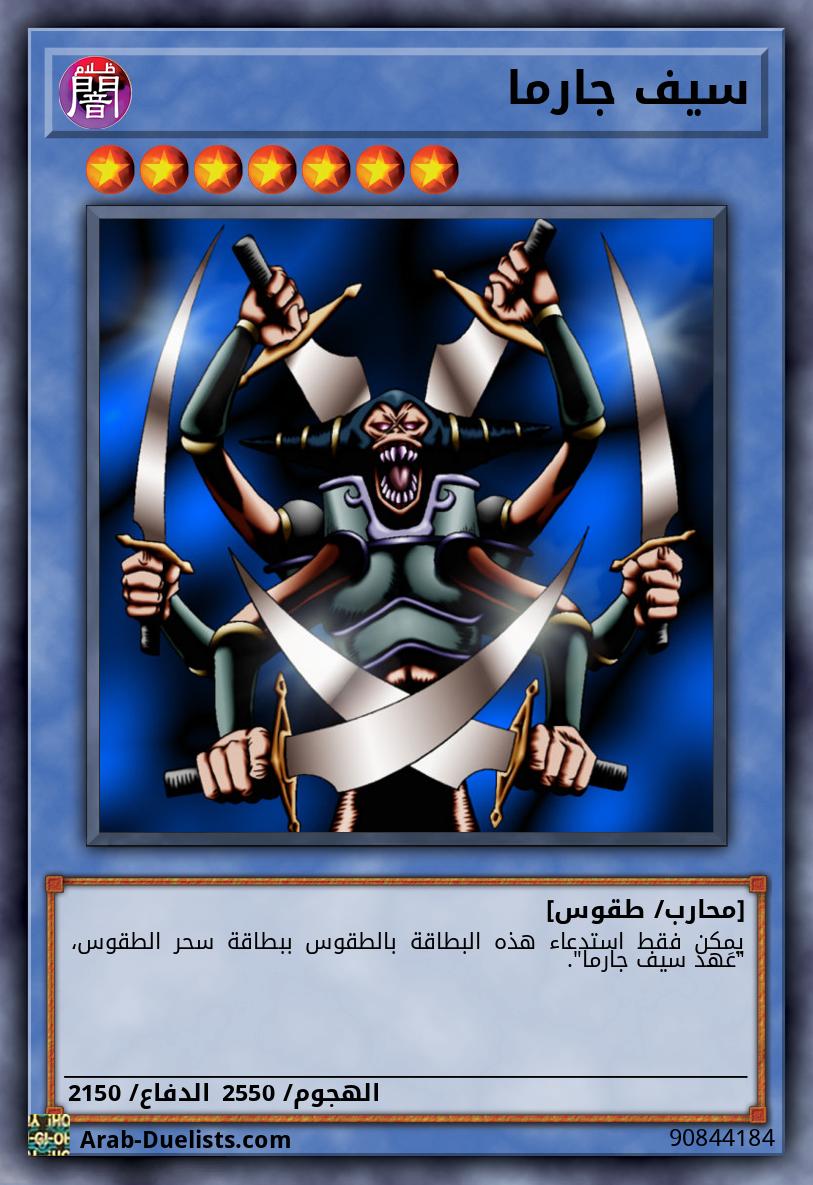 سيف جارما