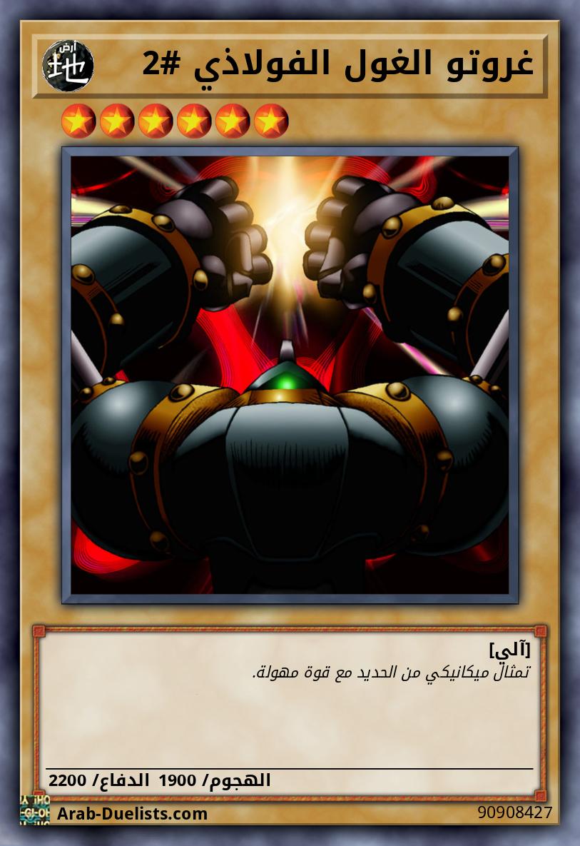 غروتو الغول الفولاذي #2
