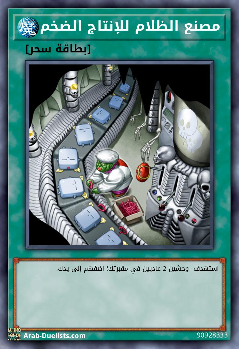 مصنع الظلام للإنتاج الضخم