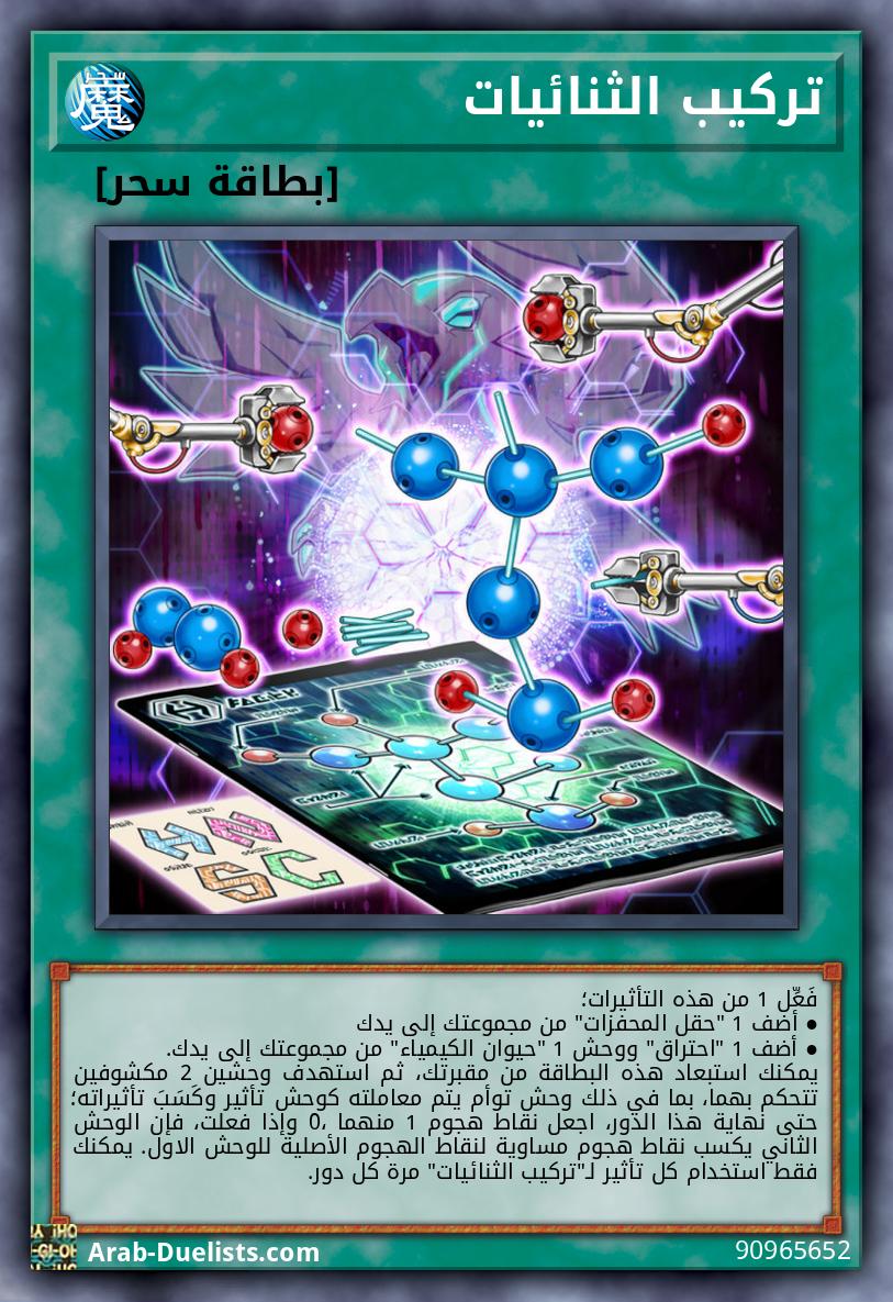 تركيب الثنائيات