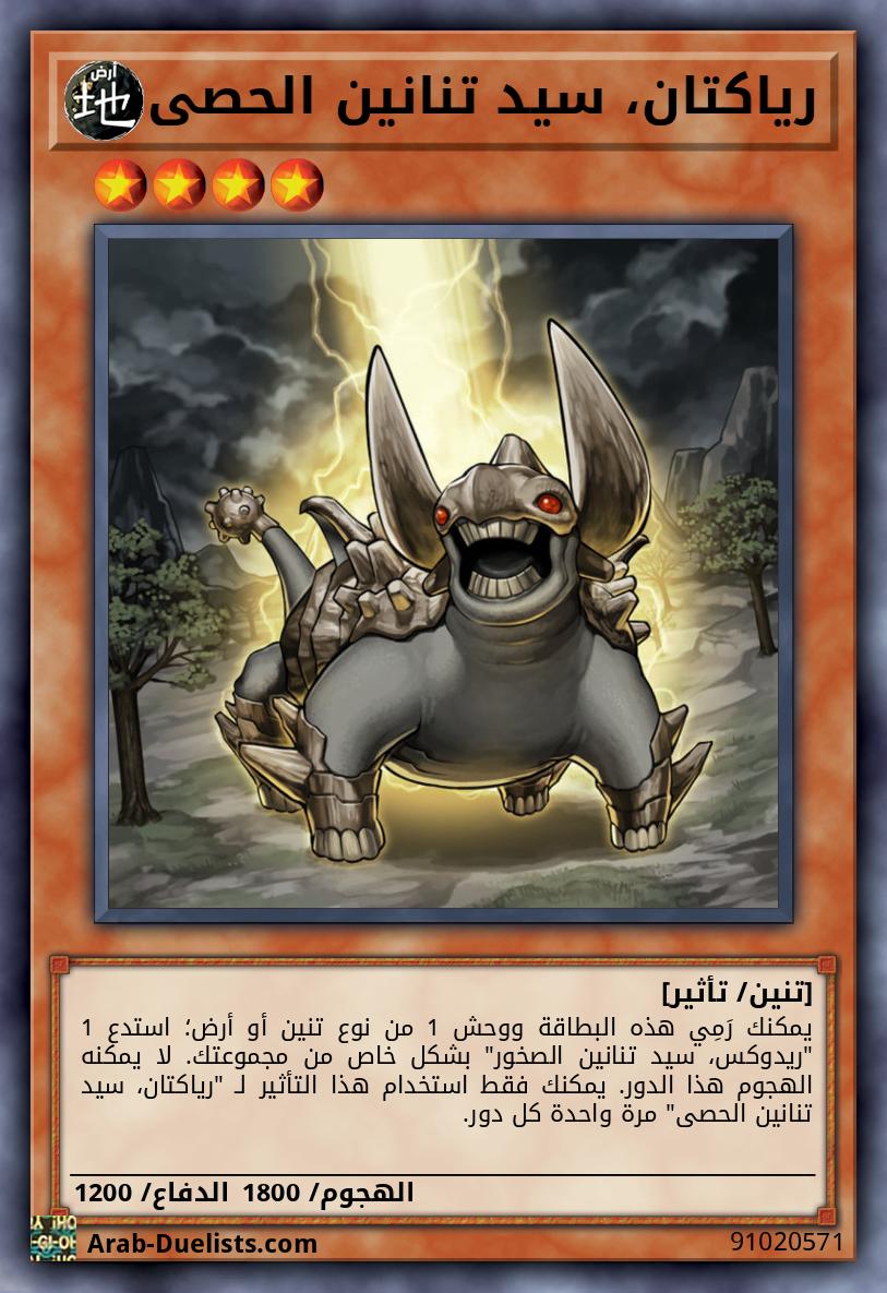 رياكتان، سيد تنانين الحصى
