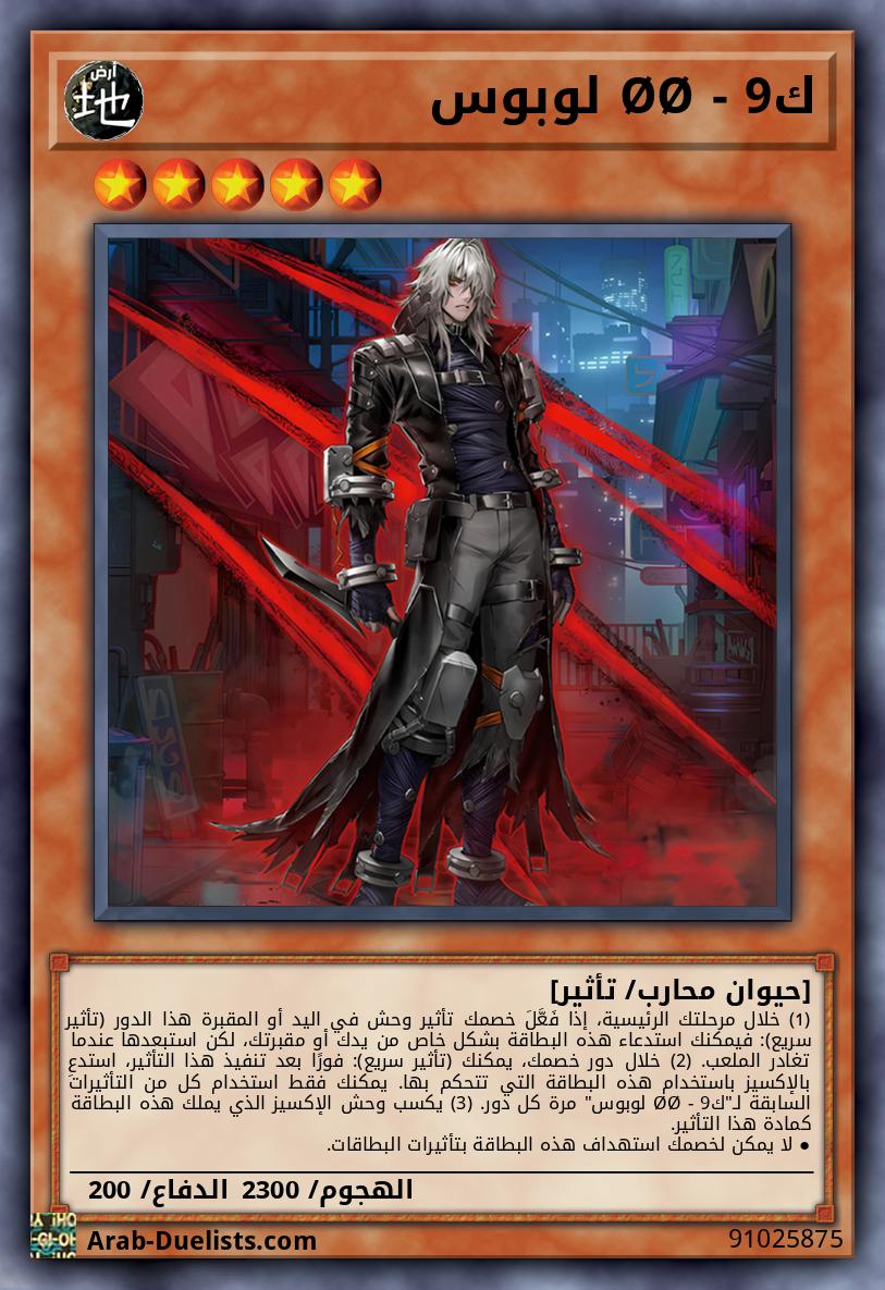 ك9 - ØØ لوبوس