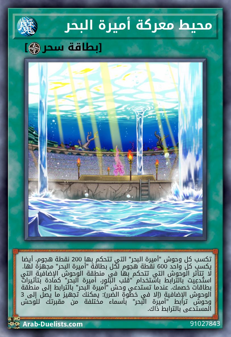 محيط معركة أميرة البحر