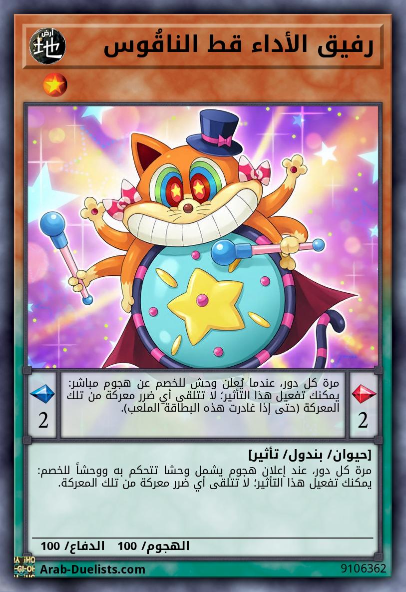 رفيق الأداء قط الناقُوس