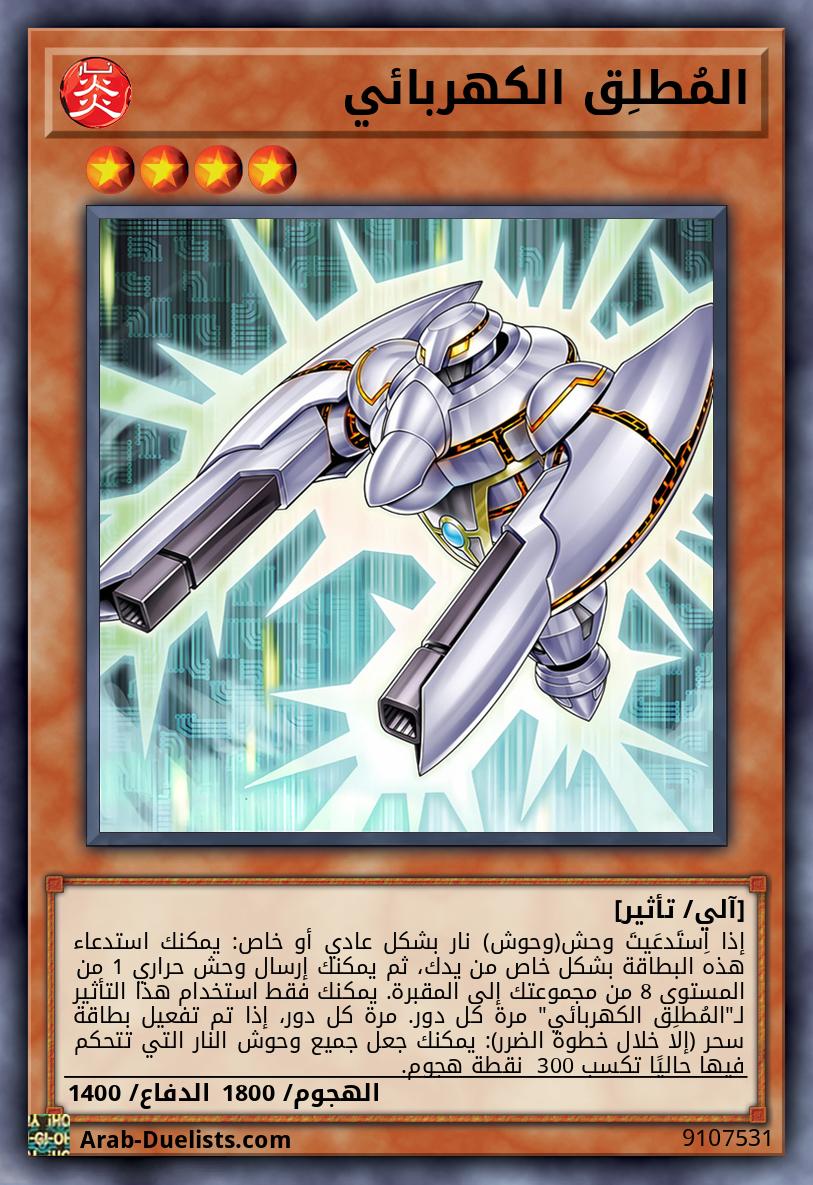 المُطلِق الكهربائي