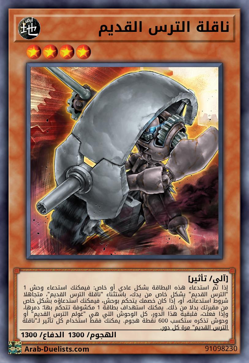 ناقلة الترس القديم