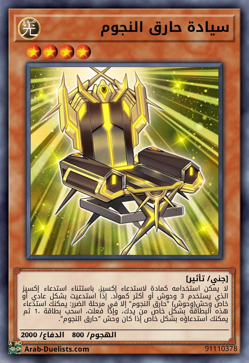 سيادة حارق النجوم