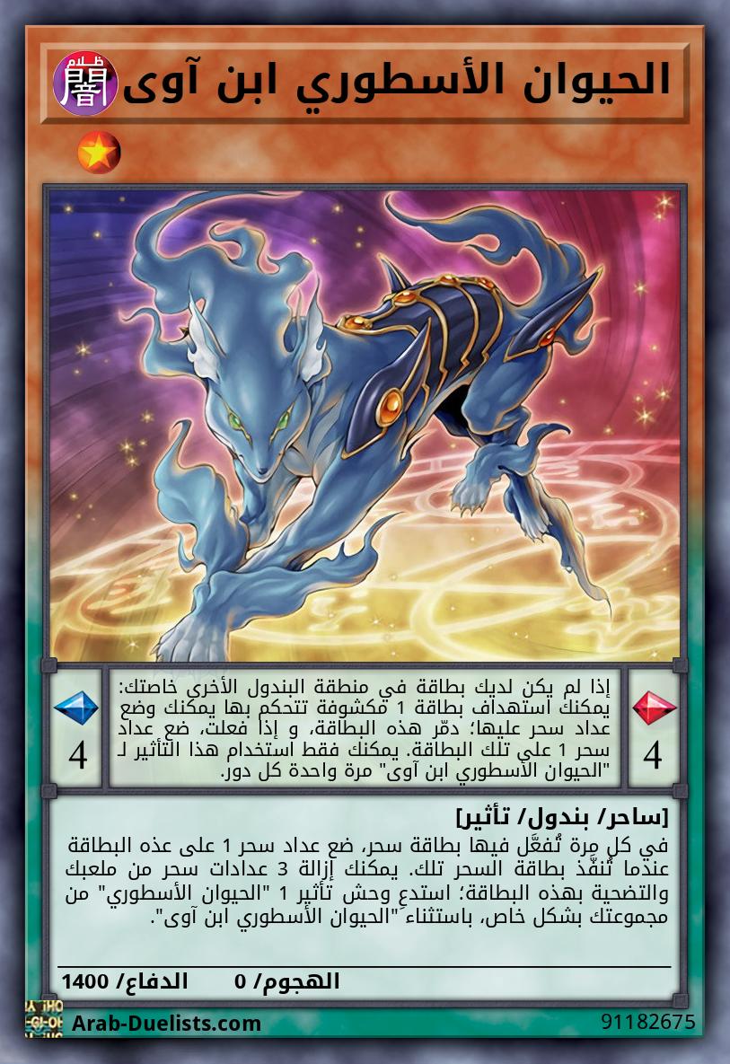 الحيوان الأسطوري ابن آوى