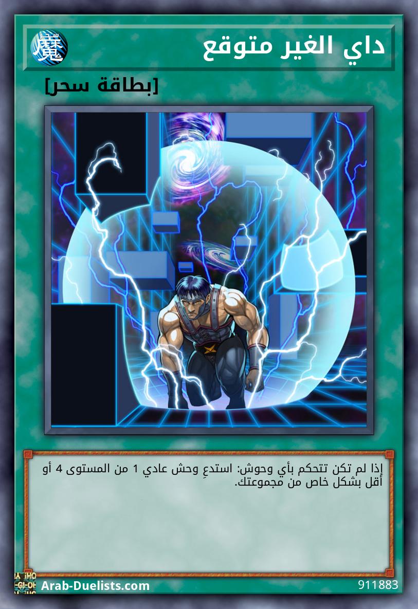 داي الغير متوقع