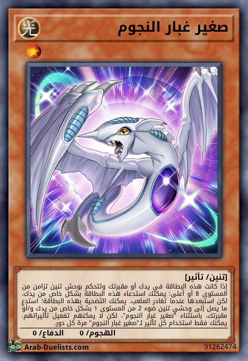 صغير غبار النجوم