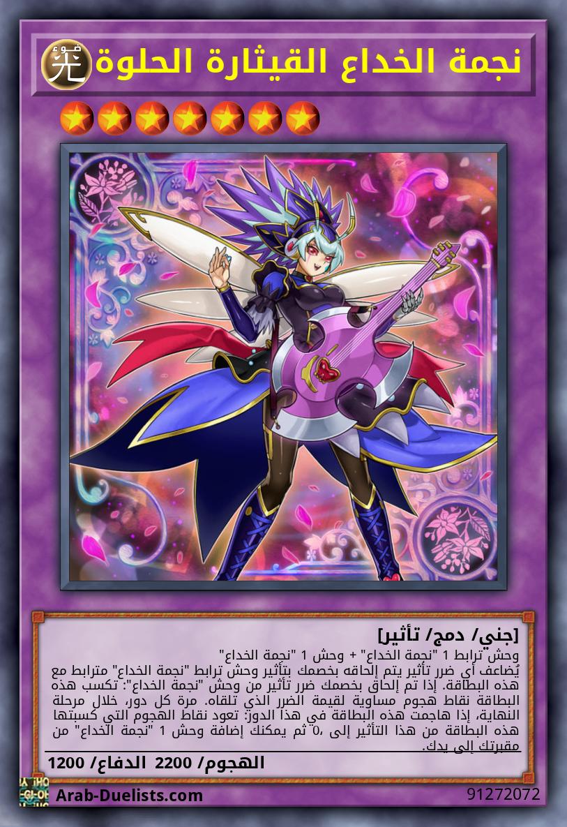 نجمة الخداع القيثارة الحلوة