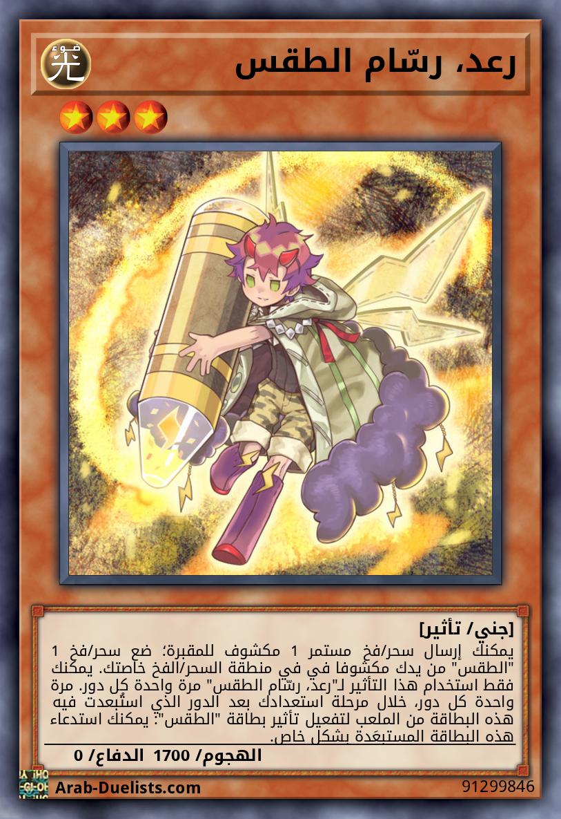 رعد، رسّام الطقس