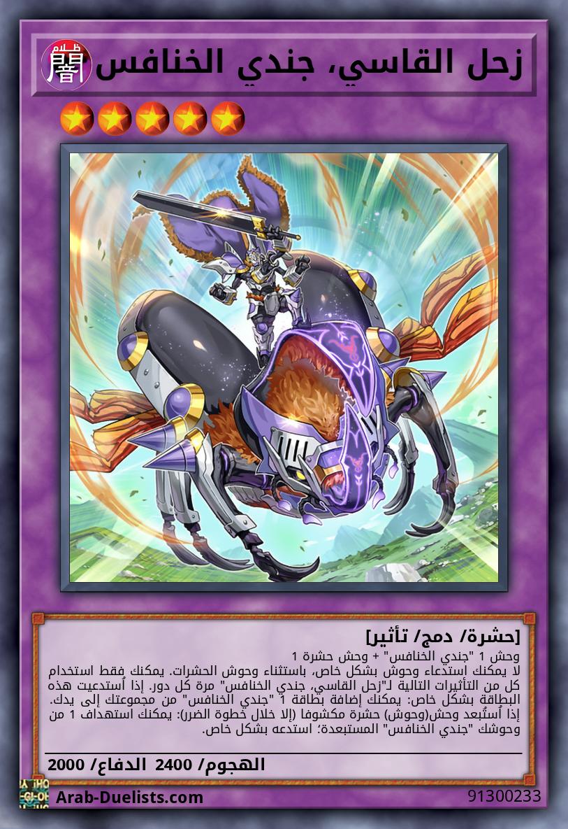 زحل القاسي، جندي الخنافس