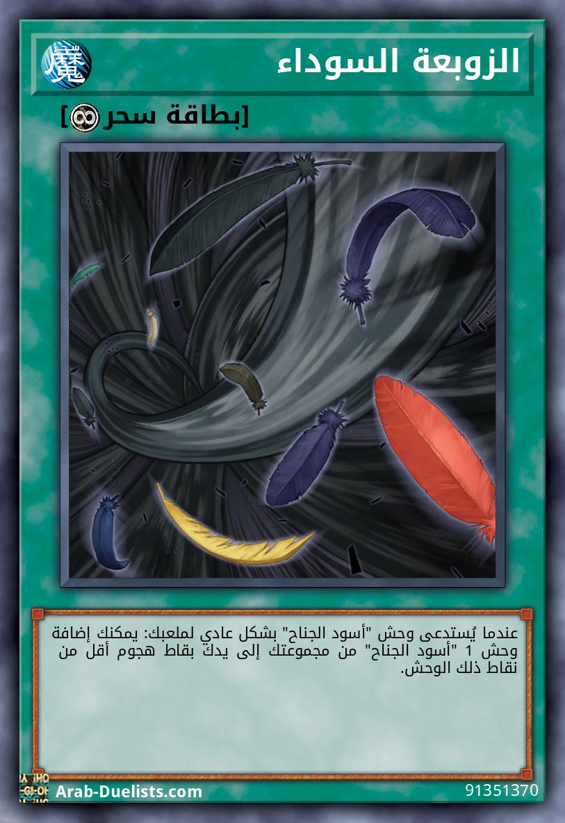 الزوبعة السوداء