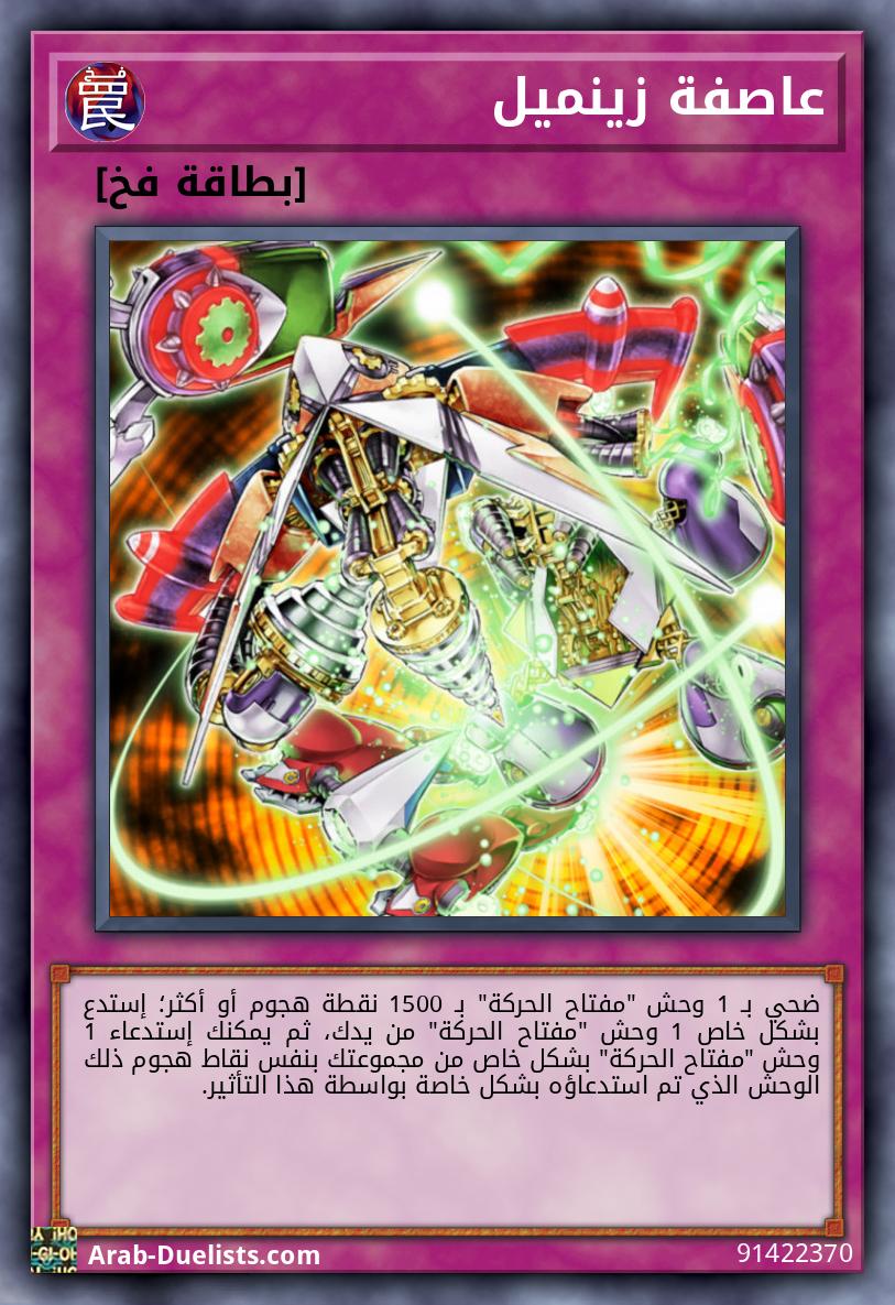 عاصفة زينميل