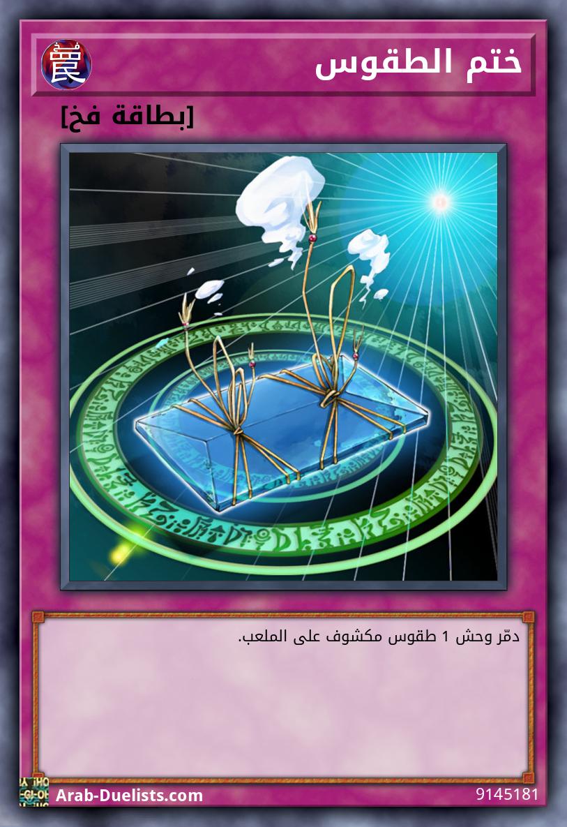 ختم الطقوس