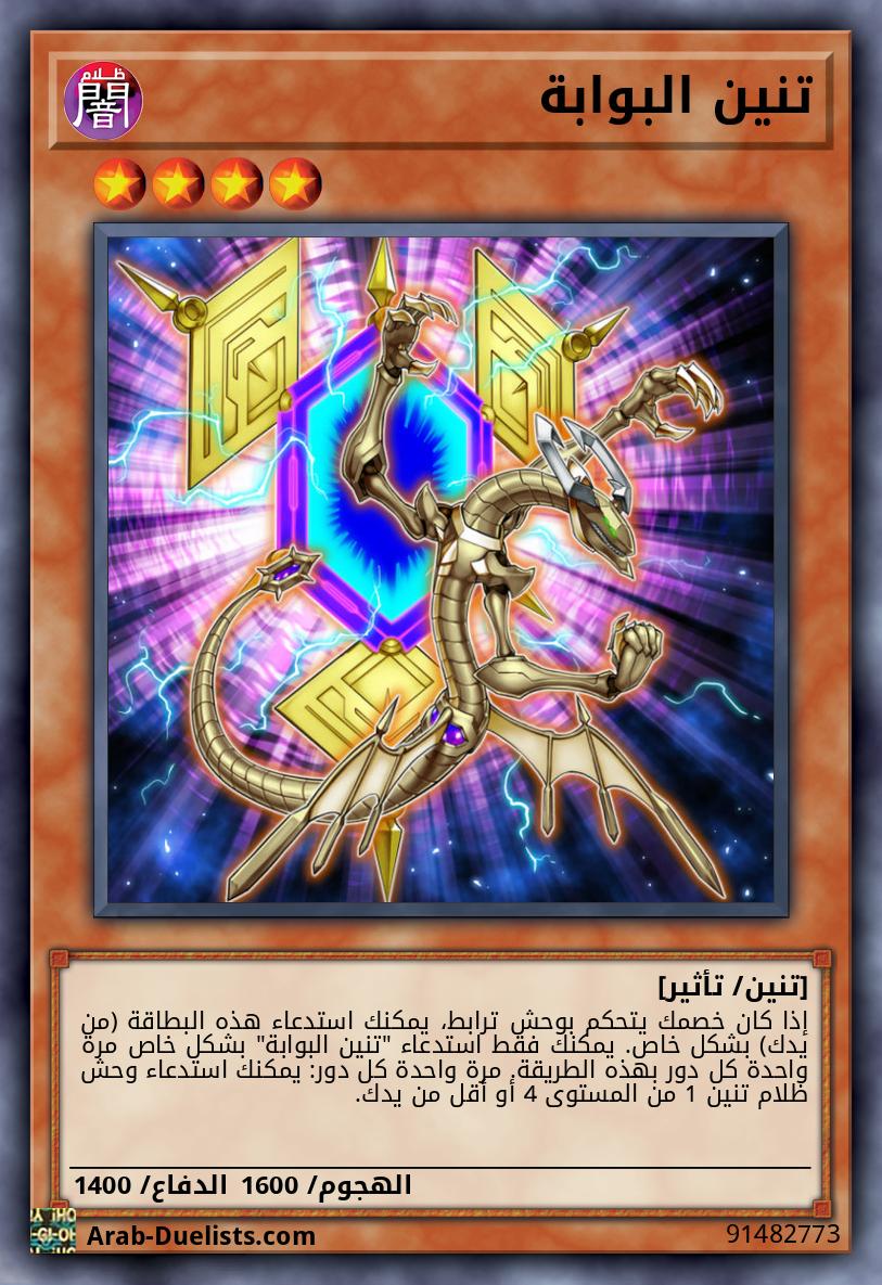 تنين البوابة
