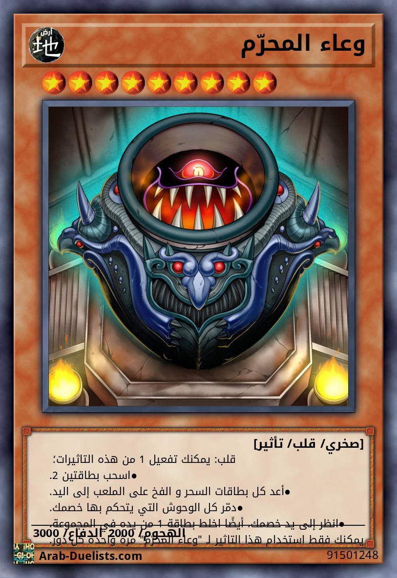 وعاء المحرّم