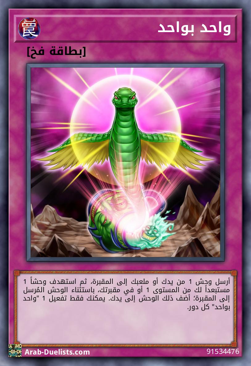 واحد بواحد