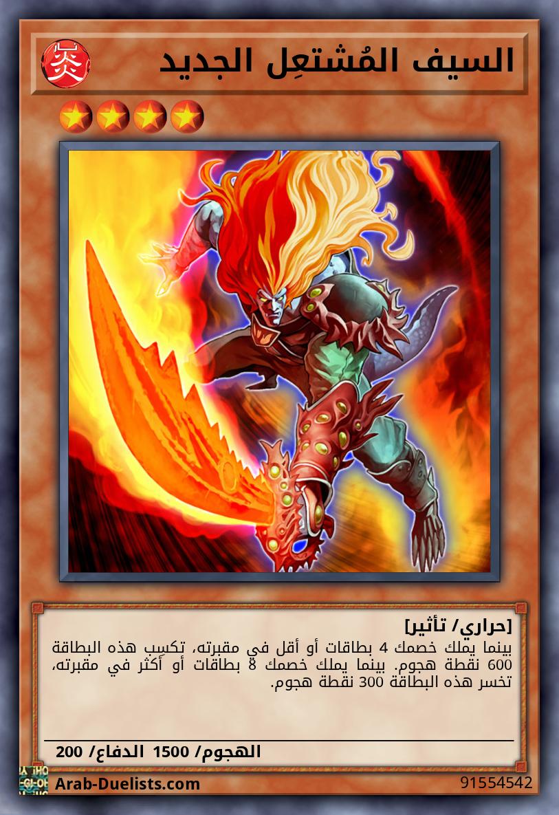 السيف المُشتعِل الجديد 