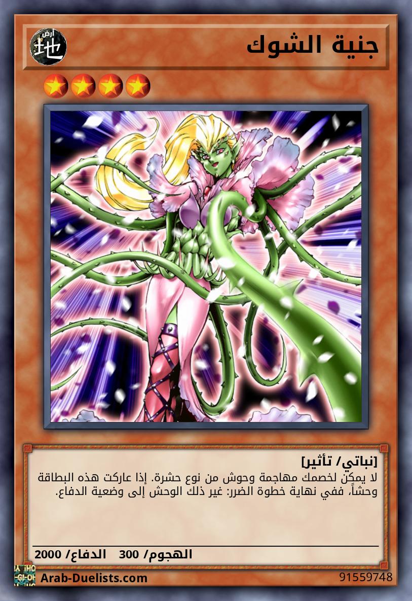 جنية الشوك