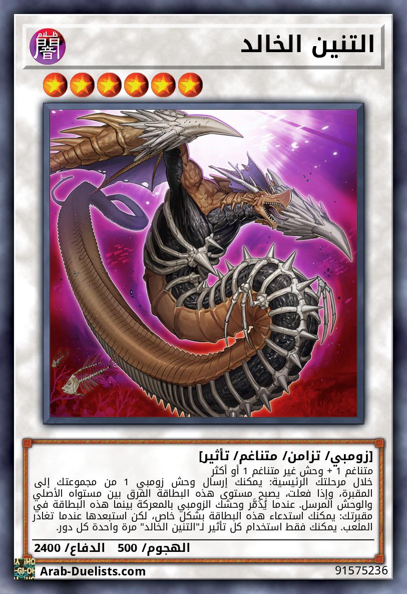 التنين الخالد