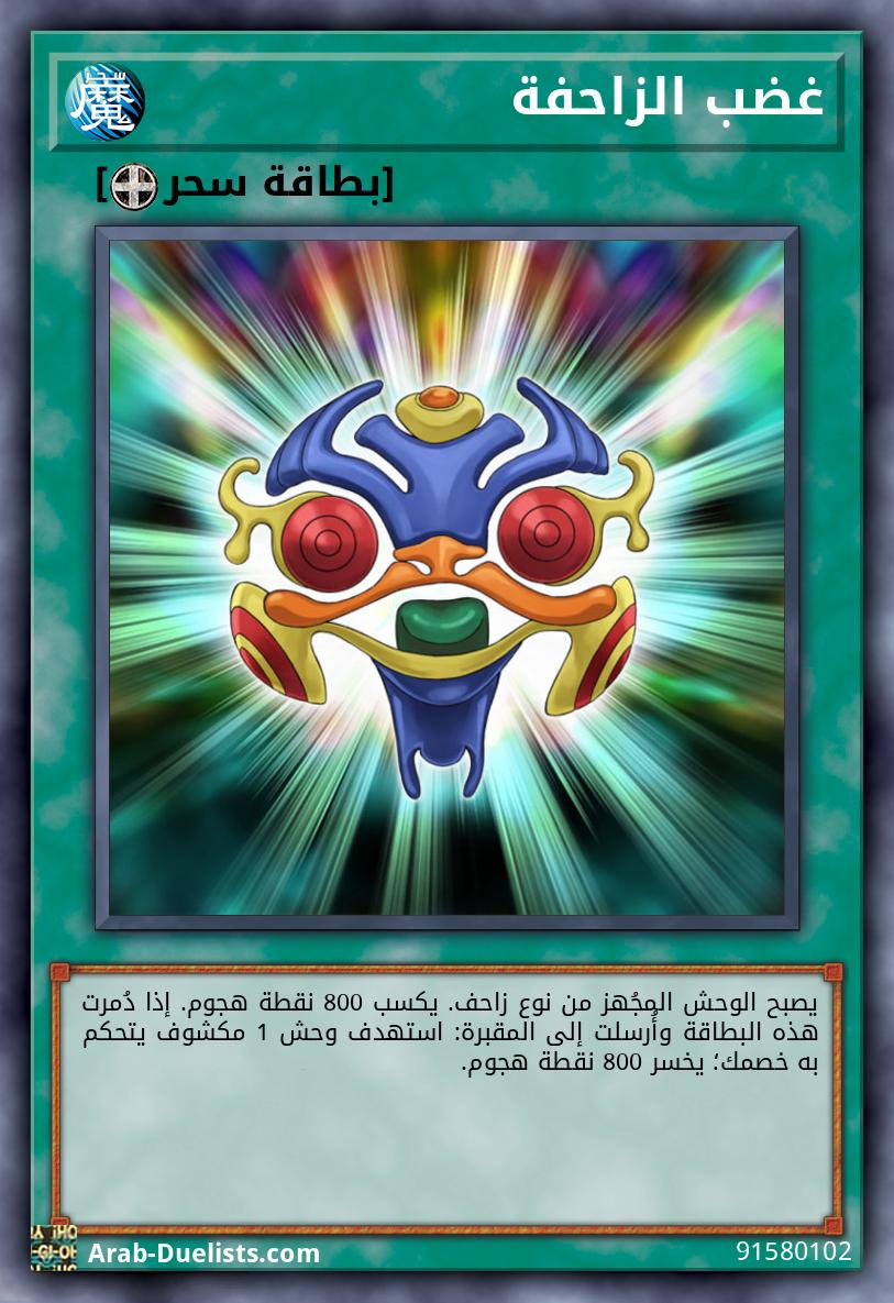غضب الزاحفة