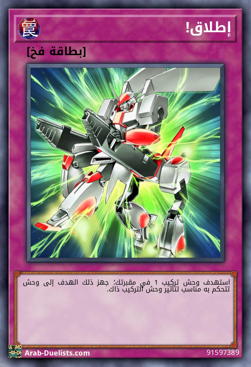 إطلاق!