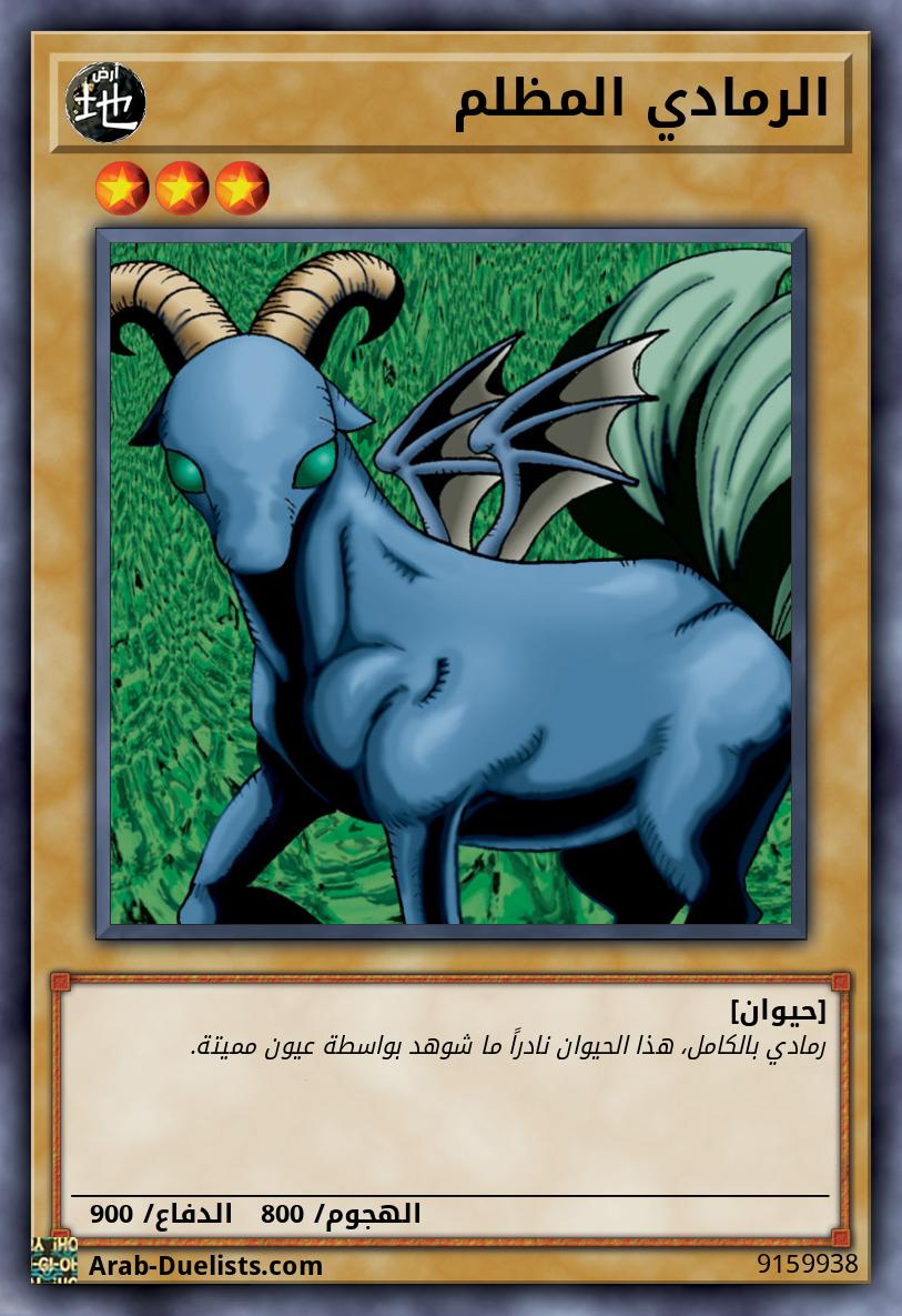 الرمادي المظلم