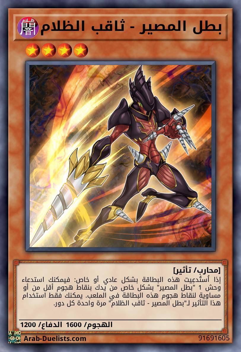 بطل المصير - ثاقب الظلام