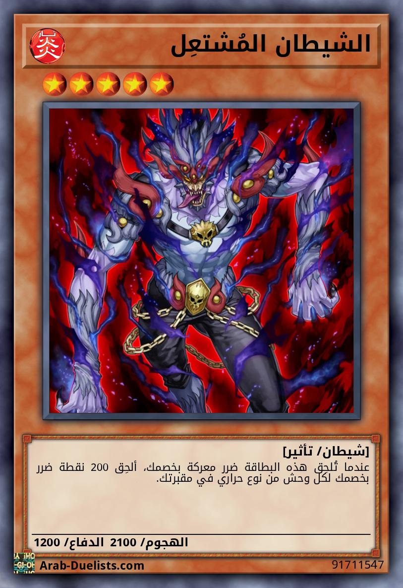 الشيطان المُشتعِل 