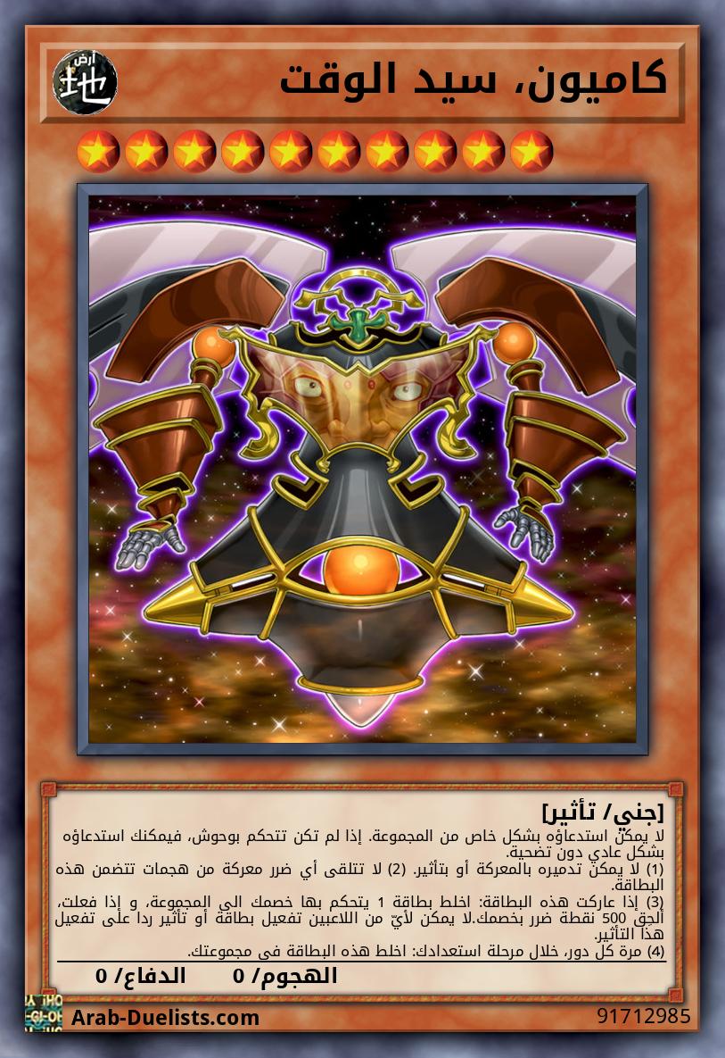 كاميون، سيد الوقت