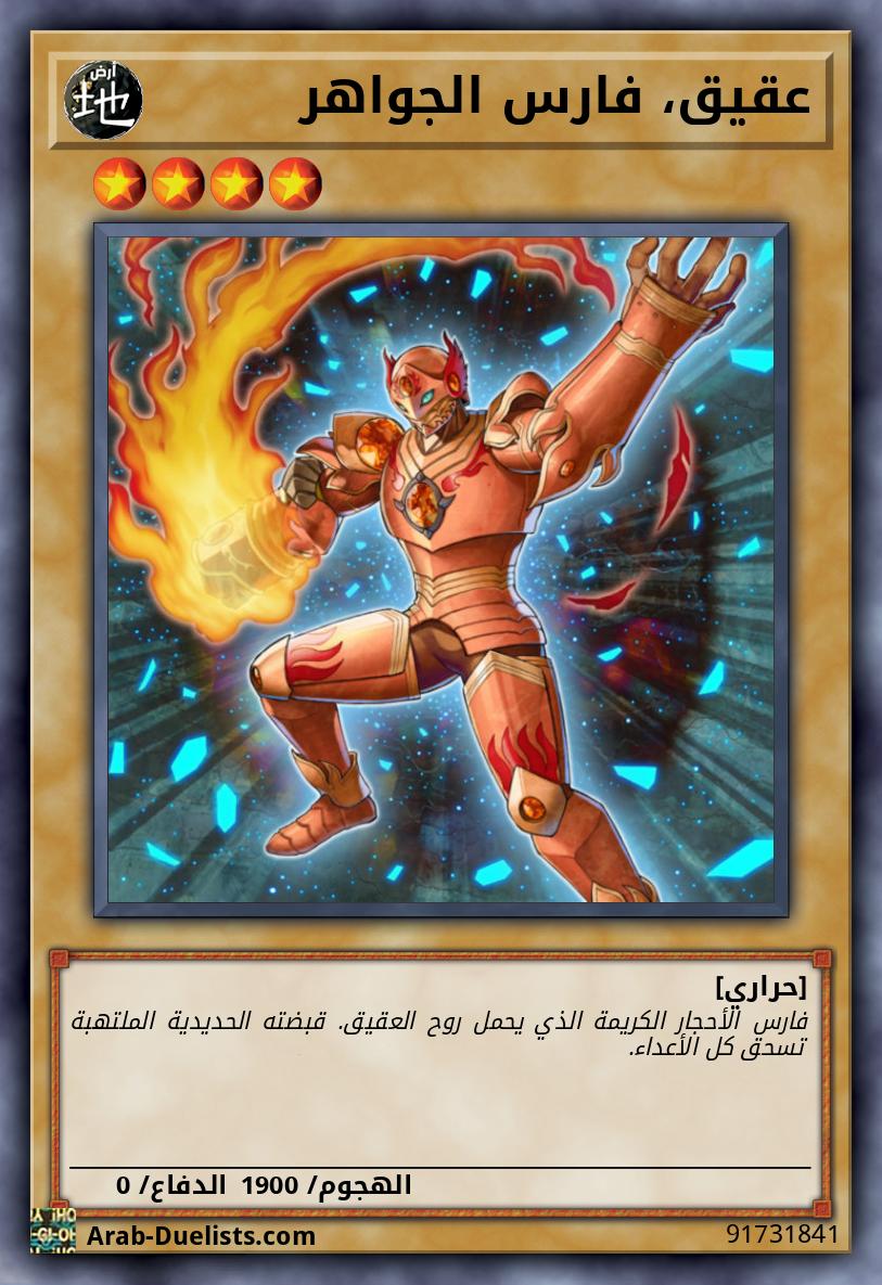 عقيق، فارس الجواهر
