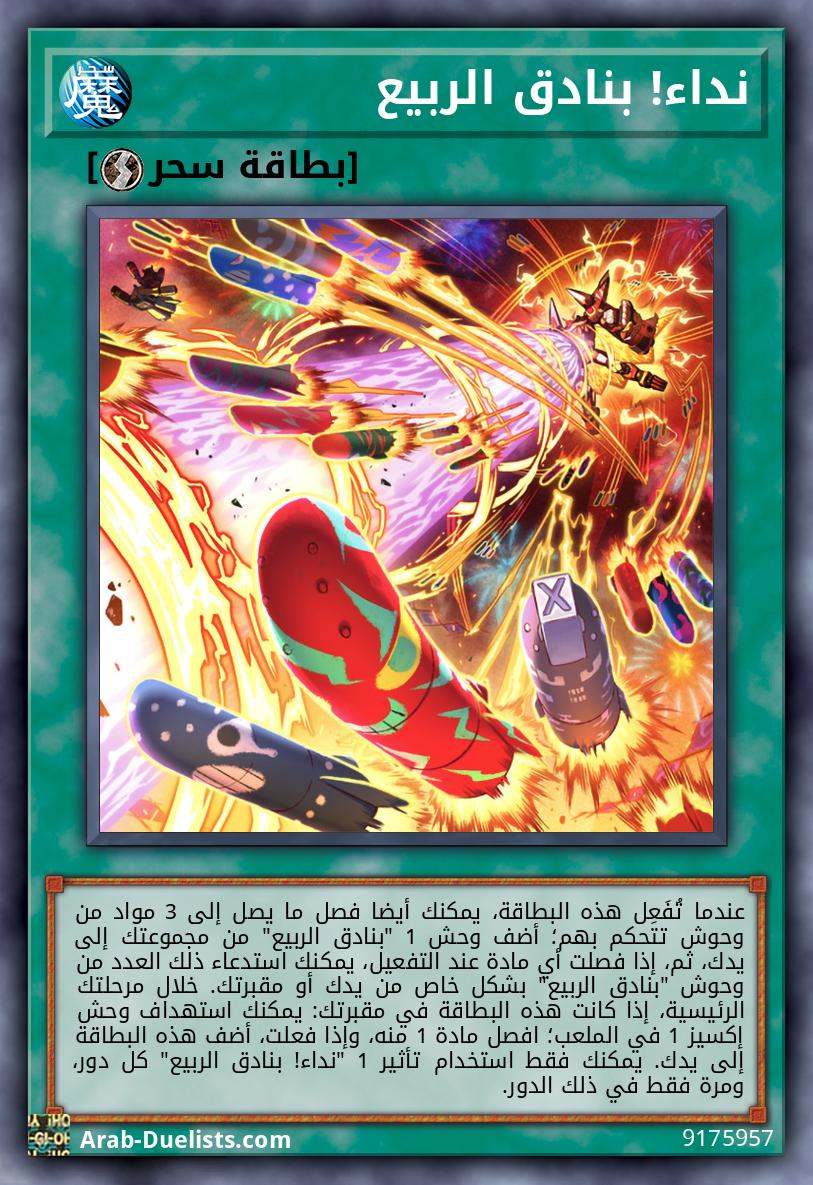 نداء! بنادق الربيع