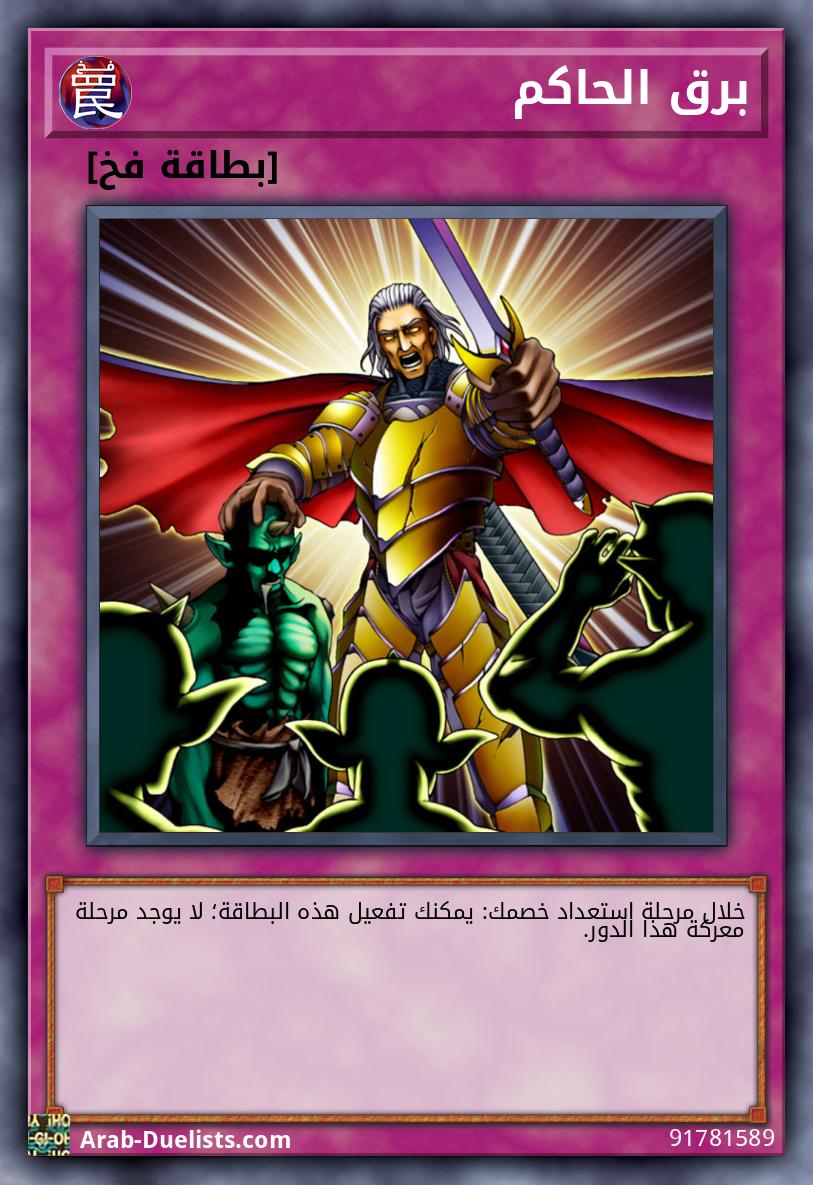 برق الحاكم