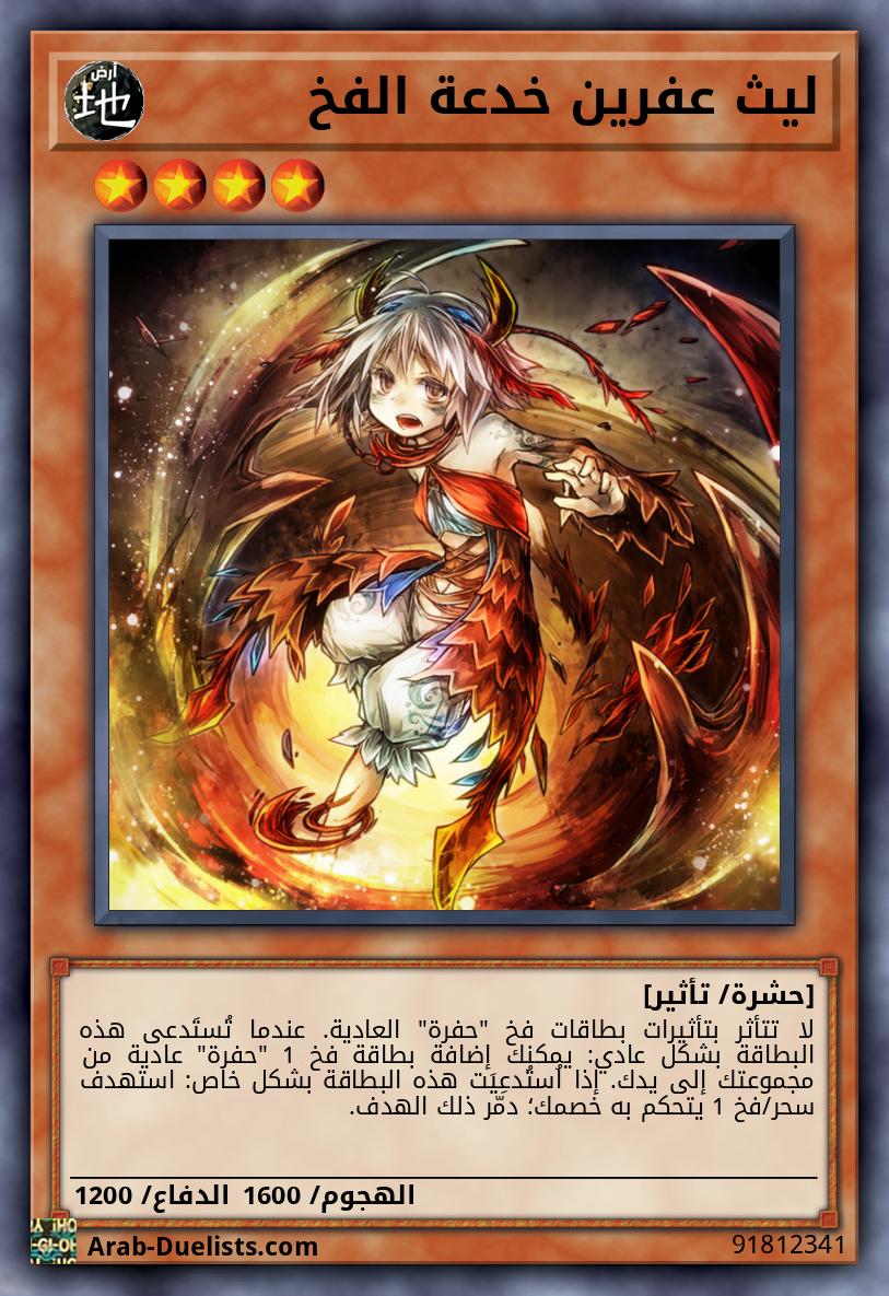 ليث عفرين خدعة الفخ