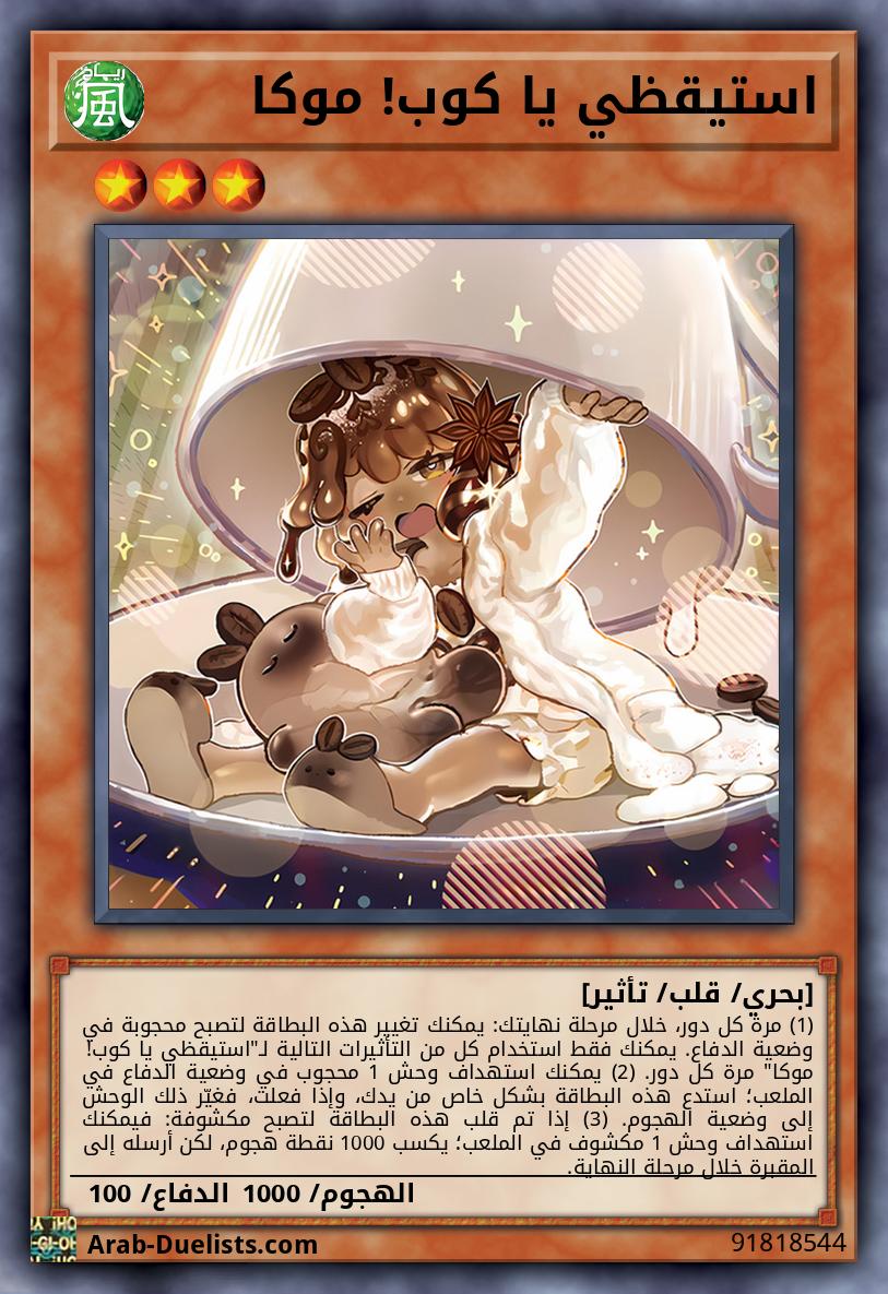 استيقظي يا كوب! موكا