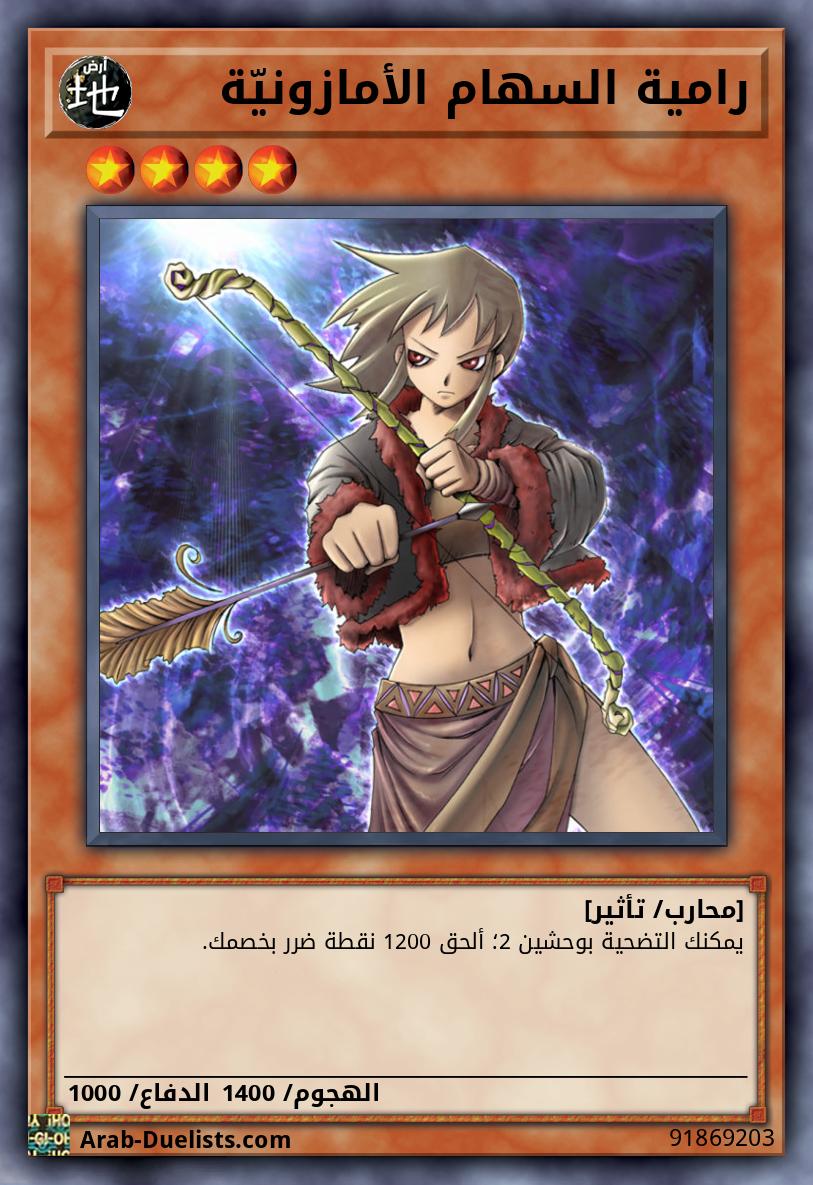 رامية السهام الأمازونيّة