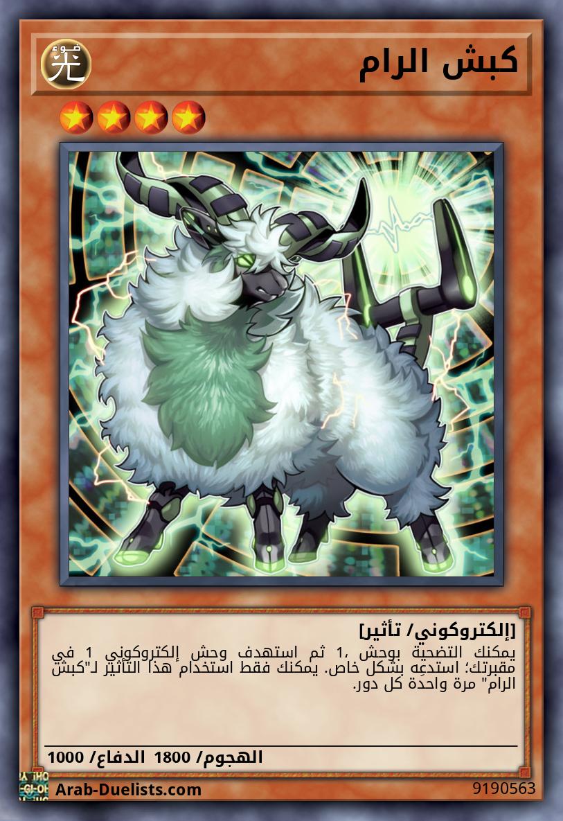 كبش الرام