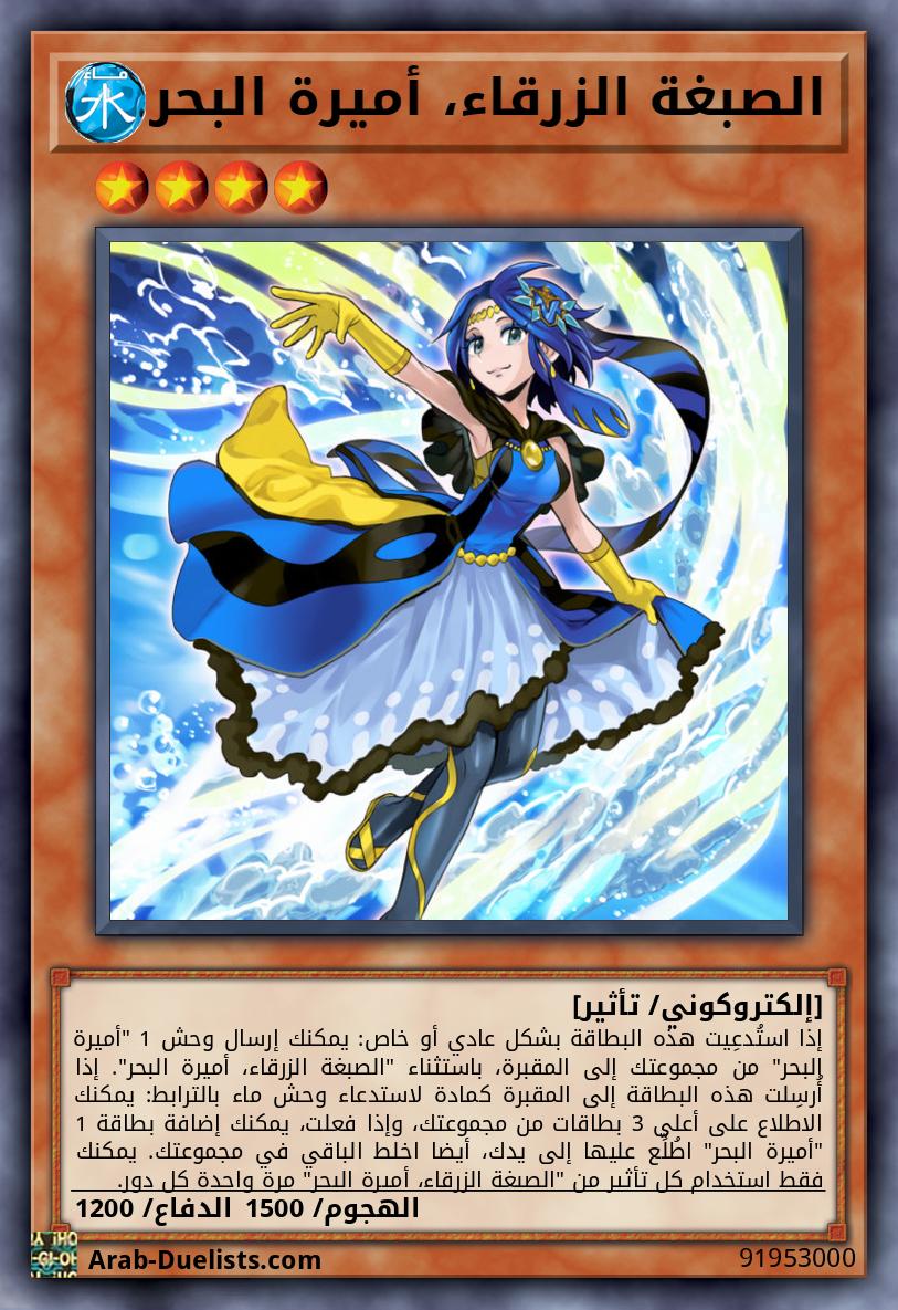الصبغة الزرقاء، أميرة البحر