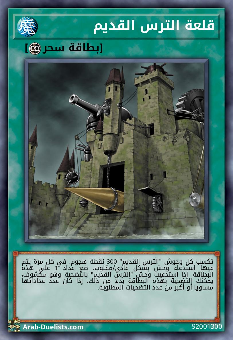 قلعة الترس القديم