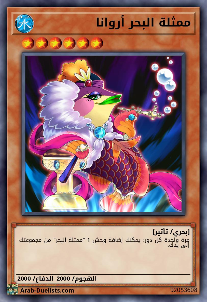 ممثلة البحر أروانا