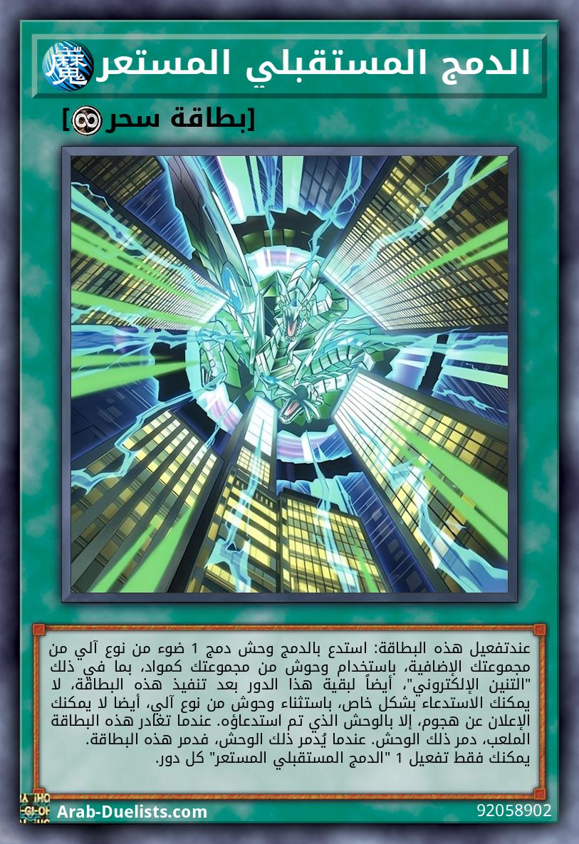 الدمج المستقبلي المستعر