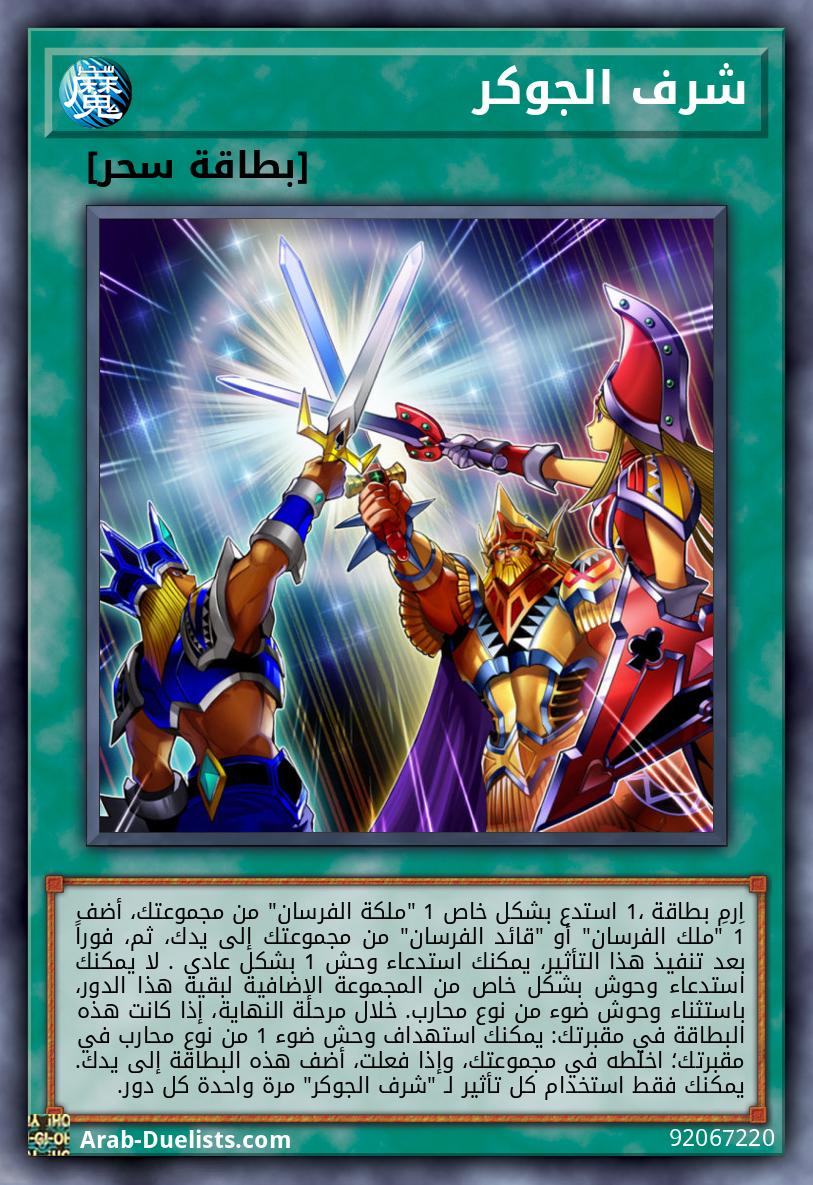 شرف الجوكر
