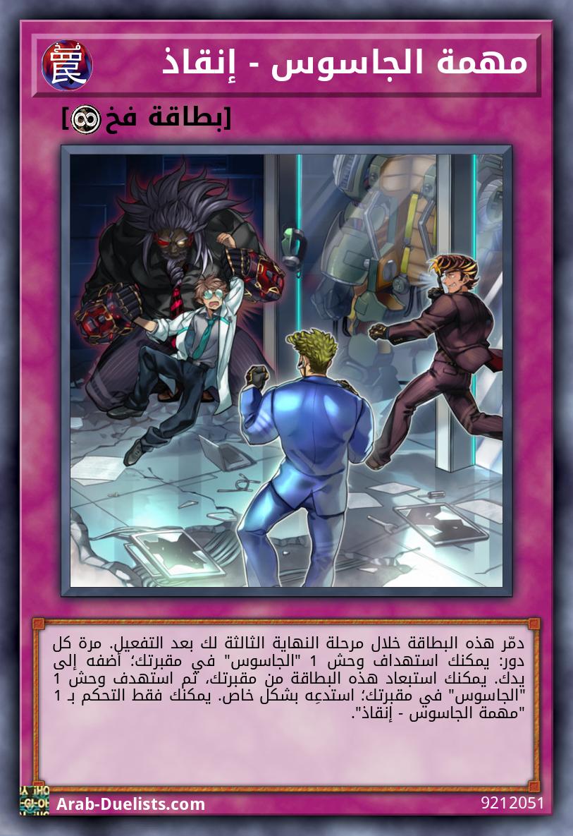 مهمة الجاسوس - إنقاذ