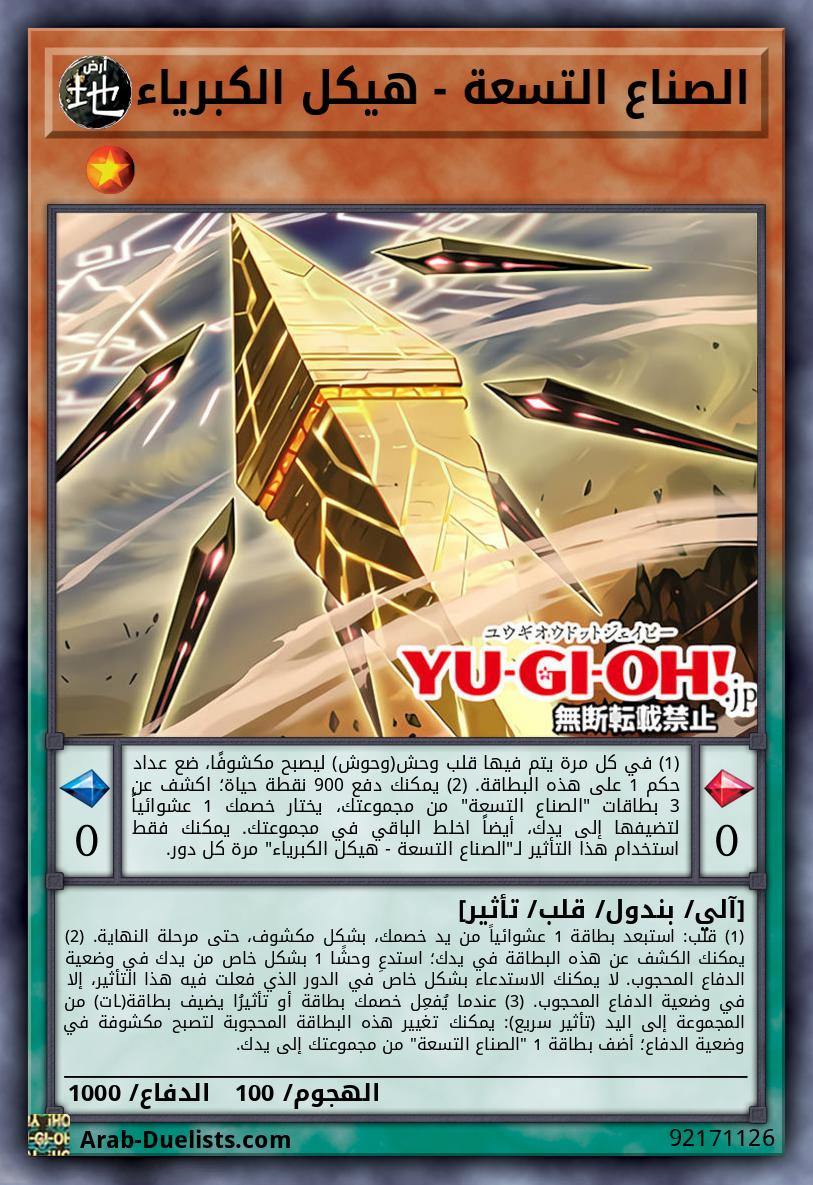 الصناع التسعة - هيكل الكبرياء