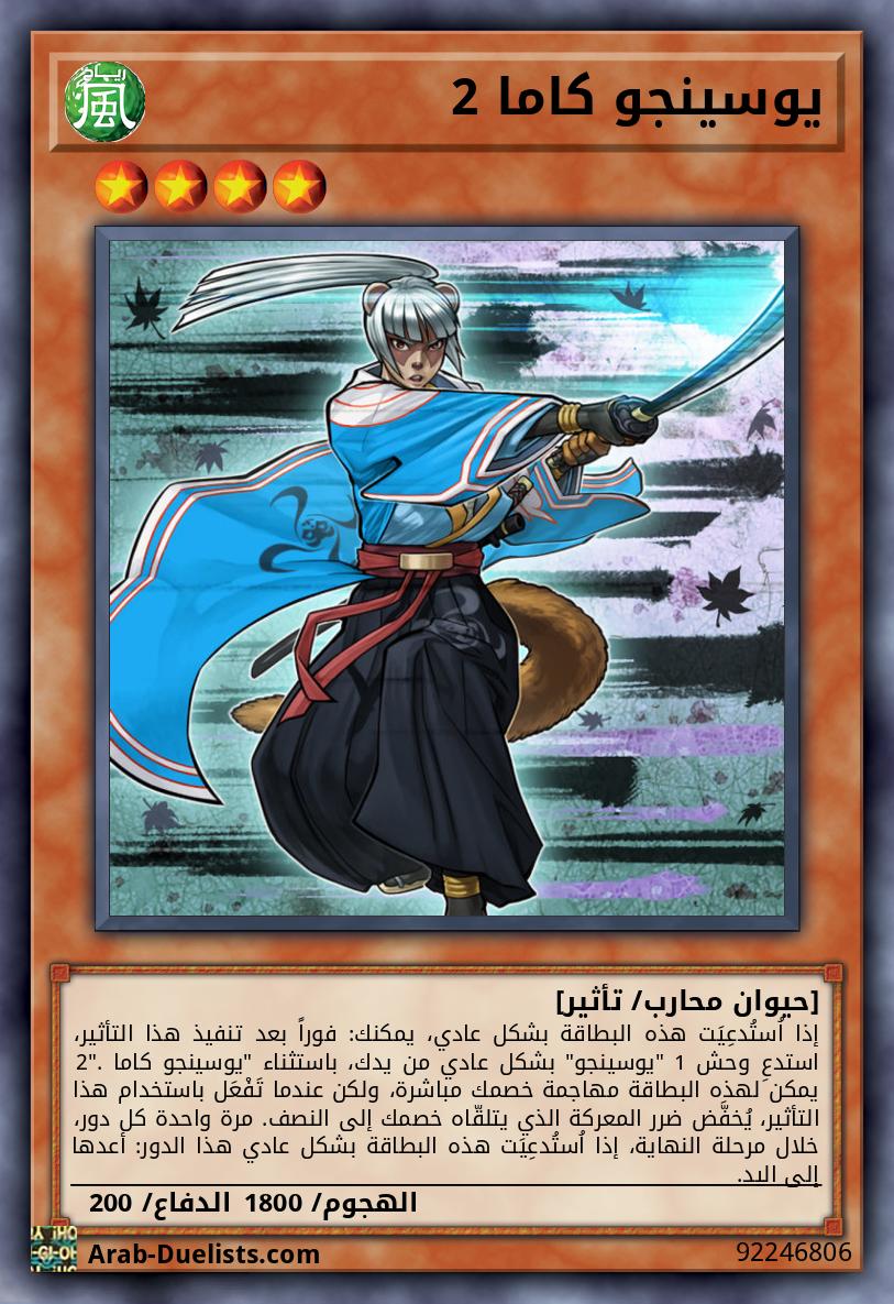 يوسينجو كاما 2